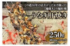 国産うなぎ肝焼き (5パック)｜名店 鰻 ウナギ うな丼 鰻丼 肝 希少部位 小分け [0307]