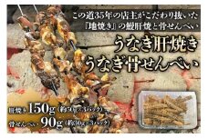 国産うなぎ肝焼き＋骨せんべい (各3パック)｜名店 鰻 ウナギ うな丼 鰻丼 肝 希少部位 小分け [0308]