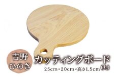 吉野ひのきカッティングボード(丸) [0125]
