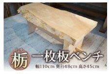 栃一枚板ベンチ [0118]