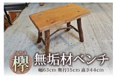 欅(ケヤキ)無垢材ベンチ [0121]