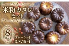 七穀ベーカリーの米粉カヌレセット｜グルテンフリー スイーツ デザート お菓子 おかし 洋菓子 焼き菓子 フランス菓子 冷凍 伝統 ギフト 贈答 プレゼント 個包装 小分け [0169]