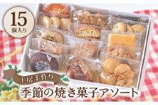 [菓子工房オアシス] 季節の焼き菓子アソート (15個入り)｜スイーツ デザート 焼菓子 菓子 お菓子 洋菓子 セット 贈答用 贈り物 ギフト プチギフト プレゼント 手土産 小袋 個包装 おすそ分け おやつ [0170]