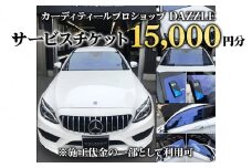 DAZZLEサービスチケット(15000円分)《カーコーティング、カーフィルム施工等》｜チケット 車 カスタマイズ カスタム カスタムカー [0172]