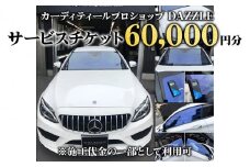 DAZZLEサービスチケット(60000円分)《カーコーティング、カーフィルム施工等》｜チケット 車 カスタマイズ カスタム カスタムカー [0174]