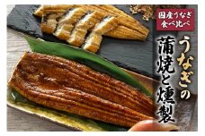 《国産うなぎ食べ比べ》鹿児島産うなぎの蒲焼と燻製の饗宴｜鰻 ウナギ かば焼き くんせい スモーク うな重 うな丼 セット商品 大阪府寝屋川市 送料無料 ギフト [0179]