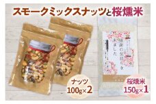 スモークミックスナッツと桜燻米 (おうくんまい)｜ナッツ くるみ アーモンド カシューナッツ ドライフルーツ 素焼き 無添加 燻製 無洗米 こしひかり セット商品 お試し おつまみ 贈答 ギフト [0180]