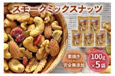 スモークミックスナッツ 100g×5｜ナッツ くるみ アーモンド カシューナッツ ドライフルーツ 素焼き 無添加 燻製 おつまみ 酒のつまみ [0181]