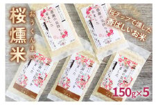 桜燻米 (おうくんまい) 150g×5｜スモーク 燻製 無洗米 こしひかり 贈答 ギフト キャンプ ソロキャンプ アウトドア 持ち運べる [0182]
