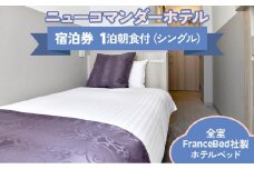 ニューコマンダーホテル シングルルーム (朝食付き) 宿泊チケット｜宿泊券 宿泊ギフト ビジネス 出張 旅行 観光 ライブ 一人旅 リモートワーク パラレルワーク [0192]