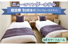 ニューコマンダーホテル コンフォートツイン「IoTスマートルーム」(朝食付き) 宿泊ペアチケット｜宿泊券 宿泊ギフト ビジネス 出張 旅行 観光 ライブ リモートワーク パラレルワーク [0195]