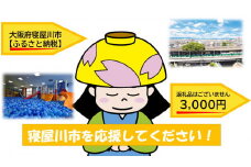 [返礼品なし] 寝屋川市がんばれ！「ワガヤネヤガワ」応援寄附金1口3000円 [0213]