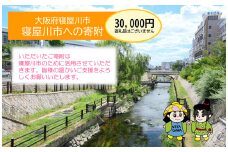 [返礼品なし] 寝屋川市がんばれ！「ワガヤネヤガワ」応援寄附金1口30000円 [0216]