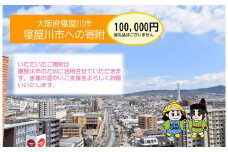 [返礼品なし] 寝屋川市がんばれ！「ワガヤネヤガワ」応援寄附金1口100000円 [0218]