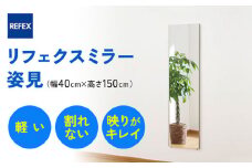 リフェクスミラー姿見 (フィルムミラー) RM-4-SG (幅40cm×高さ150cm×厚み2cm)｜軽量 割れない 鏡 全身鏡 リフェクスミラー 壁掛けミラー 壁付け 吊り金具 三角金具 ゴム脚付き インテリア 家具 防災 着付け 着替え ダンス ファッション 日本製 [0234]