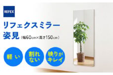 リフェクスミラー姿見 (フィルムミラー) RM-5-SG (幅60cm×高さ150cm×厚み2cm)｜軽量 割れない 鏡 全身鏡 リフェクスミラー 壁掛けミラー 壁付け 吊り金具 三角金具 ゴム脚付き インテリア 家具 防災 着付け 着替え ダンス ファッション 日本製 [0235]