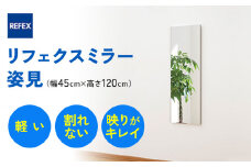 リフェクスミラー姿見 (フィルムミラー) RM-2-SG (幅45cm×高さ120cm×厚み2cm)｜軽量 割れない 鏡 全身鏡 リフェクスミラー 壁掛けミラー 壁付け 吊り金具 三角金具 インテリア 家具 防災 着付け 着替え ダンス ファッション 日本製 [0232]