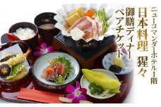 ニューコマンダーホテル「日本料理 猩々」御膳料理ディナー (ワンドリンク付き) ペアチケット｜お食事券 和食 和牛 お寿司 すき焼き [0248]