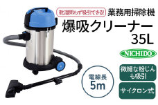爆吸クリーナー35L｜業務用 掃除機 パワフルクリーナー サイクロン式 屋内型 [0806]