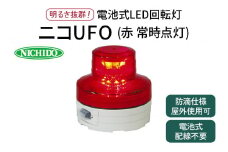 電池式LED回転灯ニコUFO (赤 常時点灯)｜電池式 LED照明 回転灯 防滴仕様 配線不要 マグネット付き 安全表示 工場内 スイッチ ポータブル 持ち運び コードレス [0808]