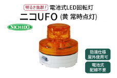 電池式LED回転灯ニコUFO (黄 常時点灯)｜電池式 LED照明 回転灯 防滴仕様 配線不要 マグネット付き 安全表示 工場内 スイッチ ポータブル 持ち運び コードレス [0809]