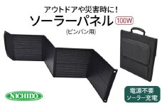ソーラーパネル100W (ピンバン別売りパネル)｜災害 防犯 防犯対策 防災グッズ エコグッズ 太陽光発電 節電 安全 LEDライト ソーラー コンパクト 折りたたみ 持ち運び コードレス 電源不要 アウトドア [0825]