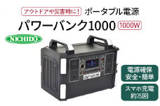 ポータブル電源パワーバンク1000｜1000W 大容量 アウトドア 車中泊 DIY キャンプ ソロキャンプ BBQ 屋外作業 熱中症対策 防災 災害 防災対策 ポータブル 持ち運び 工事不要 太陽光発電 ソーラー [0811]