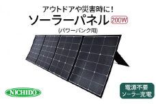 ソーラーパネル200W (パワーバンク別売りパネル)｜災害 防犯 防犯対策 防災グッズ エコグッズ 太陽光発電 節電 安全 LEDライト ソーラー コードレス 電源不要 アウトドア [0667]