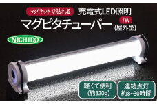 マグピタチューバー7W (屋外型)｜充電式 LED照明 マグネット型 車内作業 作業灯 防災対策 災害 屋外 ポータブル 持ち運び コードレス [0814]