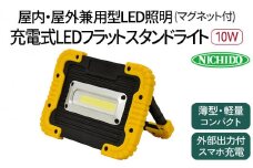 充電式LED フラットスタンドライト 10W (マグネット付)｜充電式 LED照明 マグネット型 スマホ充電 防災対策 災害 停電 薄型 軽量 コンパクト 車内作業 作業灯 屋外 ポータブル 持ち運び コードレス [0815]
