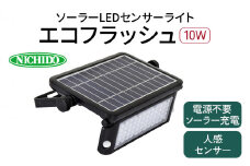 ソーラーLEDセンサーライト エコフラッシュ10W｜防犯 防災グッズ エコグッズ 太陽光発電 節電 安全 LEDライト ソーラー 人感 センサー 自動点灯 コードレス 電源不要 [0817]