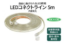 LEDコネクトライン 片面発光 5m｜LED 照明 作業灯 屋外型 イルミネーション [0382]