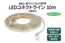 LEDコネクトライン 片面発光 10m｜LED 照明 作業灯 屋外型 イルミネーション [0383]