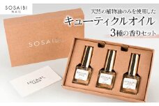 爪彩美キューティクルオイルセット★3種の香り｜ネイルケア ハンドケア 乾燥肌 つけ爪 付け爪 [0279]