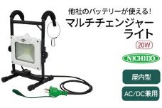 マルチチェンジャーライト20W (AC／DC兼用)｜屋内型 LED照明 バッテリー マキタ HiKOKI パナソニック ボッシュ [0818]