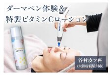 ダーマペン体験と特製ビタミンCローションセット｜美容皮膚科 美肌施術 エイジングケア お試し チケット [0287]