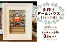 手作りドールハウス《リビング編》現実そっくりなミニチュアの世界｜インテリア 小物 雑貨 収納 子供 キッズ 誕生日 ギフト プレゼント [0289]