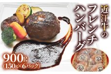 手作りジューシー近江牛のフレンチハンバーグ6パックセット (14日間以上かけて丁寧に仕上げたデミグラスソース付) ｜お肉 肉 牛肉 デミグラスソース 惣菜 冷凍 個包装 簡単調理 贈答用 贈り物 ギフト 個包装 小分け [0299]
