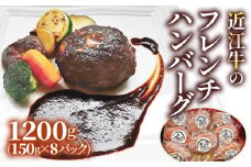 手作りジューシー近江牛のフレンチハンバーグ8パックセット (14日間以上かけて丁寧に仕上げたデミグラスソース付)｜お肉 肉 牛肉 デミグラスソース 惣菜 冷凍 個包装 簡単調理 贈答用 贈り物 ギフト 個包装 小分け [0300]