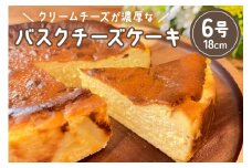 [ファルファデ] バスクチーズケーキ (6号サイズ 18cm×1台)｜スイーツ デザート 焼菓子 菓子 お菓子 洋菓子 クリームチーズ 贈答用 贈り物 ギフト プチギフト プレゼント 手土産 おやつ 小分け 包装 パック [0341]