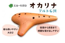 オカリナ アルトC『オカリナ工房エル・ミガロ』｜手作り 楽器 気鳴楽器 管楽器 初心者 上級者 [0345]