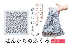 ハンカチとエコバッグが一つになった hankachi no fukuro (R) (はんかちのふくろ) 3柄3枚セット｜エコグッズ アイデアグッズ 便利グッズ バッグ かばん カバン 手提げ お買い物 お散歩 SDGs [0347]