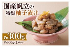国産帆立の特製柚子漬け 300g (保存料未使用) [0351]