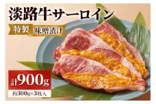淡路牛サーロインの特製味噌漬け 約300g×3枚入｜味付け肉 味付き みそ漬け 牛肉 焼肉 バーベキュー BBQ キャンプ アウトドア 惣菜 冷凍 簡単調理 贈答用 贈り物 ギフト おつまみ 個包装 小分け [0350]