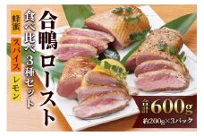 合鴨ロースト食べ比べ3種セット (蜂蜜・スパイス・レモン味) 計600g｜カモ肉 鴨肉 あいがも 惣菜 冷凍 簡単調理 贈答用 贈り物 ギフト 誕生日 クリスマス おつまみ 個包装 小分け [0349]