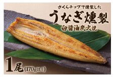 《さくらチップ燻製》うなぎ燻製白醤油焼1匹 (170g以上)｜鰻 ウナギ うな丼 鰻丼 冷凍 ひつまぶし 丑の日 簡単調理 [0348]