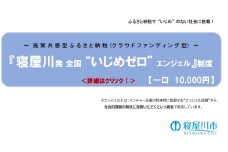 【ふるさと納税】[返礼品なし] いじめのない社会を目指したい！寝屋川発全国いじめゼロエンジェル制度1口10,000円 [0245]