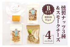 燻製ナッツ3種＆スモークチーズ (燻製2段仕込み) Bセット｜ナッツ くるみ アーモンド カシューナッツ ピスタチオ ドライフルーツ 素焼き 無添加 燻製 燻製チーズ おつまみ 酒のつまみ おやつ チーズセット 乳製品 [0353]