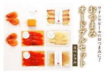 ワイン向けおつまみオードブルセット (スペシャル)｜チーズ 燻製 冷燻製 温燻製 スモーク 燻製チーズ スモークチーズ おつまみ 酒のつまみ チーズセット 乳製品 スモークサーモン かんぱち 真鯛 カジキ 紅鮭 サーモン エビ 海老 燻製魚 [0358]