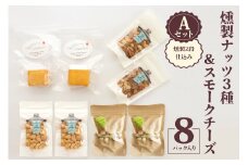 燻製ナッツ3種＆スモークチーズ (燻製2段仕込み) Aセット｜ナッツ くるみ アーモンド カシューナッツ ピスタチオ ドライフルーツ 素焼き 無添加 燻製 燻製チーズ おつまみ 酒のつまみ おやつ チーズセット 乳製品 [0354]